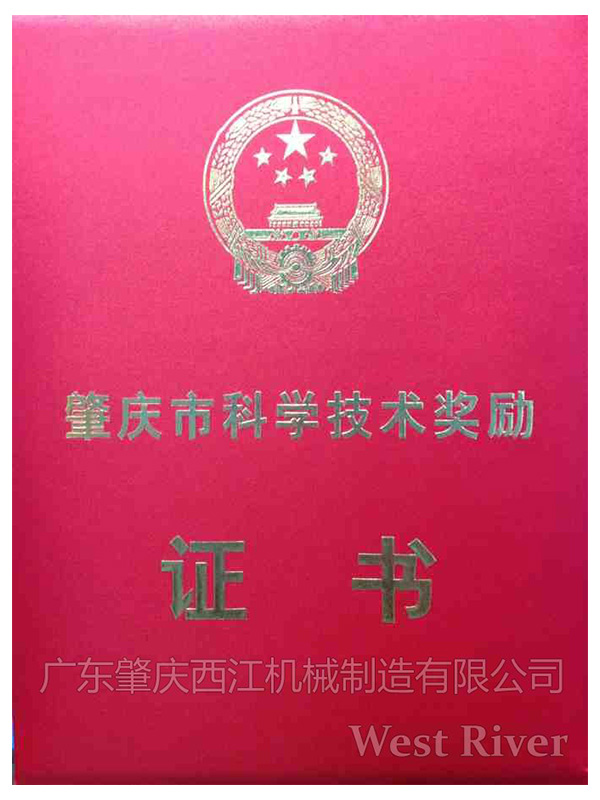 WEST RIVER 西江机械荣誉资质