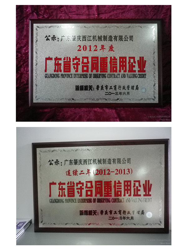 WEST RIVER 西江机械荣誉资质