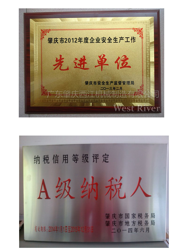 WEST RIVER 西江机械荣誉资质